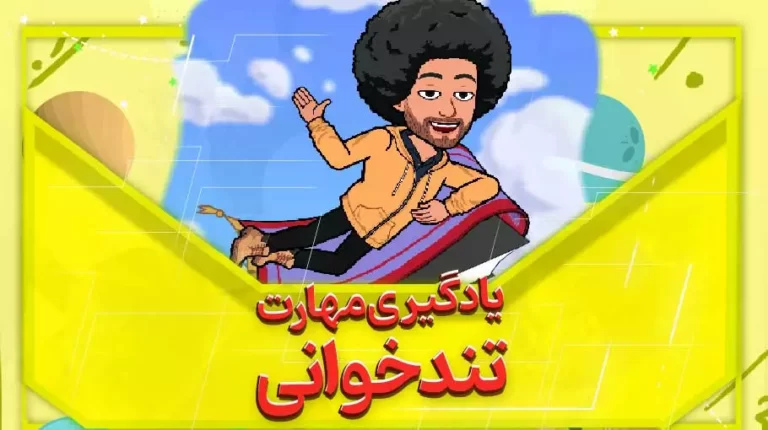 یادگیری مهارت تندخوانی