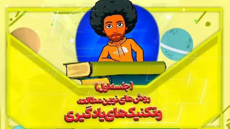 روش های نوین مطالعه