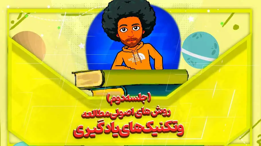 کارگاه روش های اصولی مطالعه و تکنیک های یادگیری - امیرحسین حامدی بهارمن