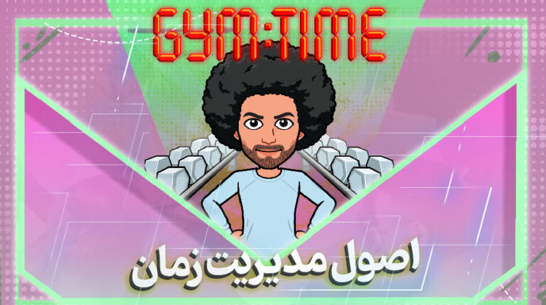 اصول مدیریت زمان
