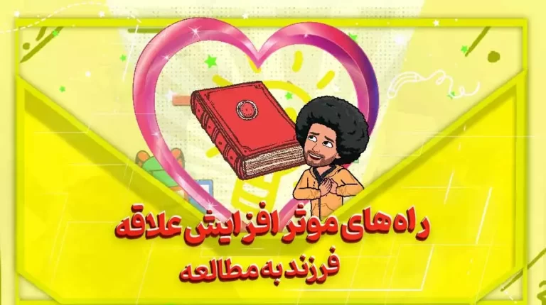 راهکار های موثر افزایش علاقه فرزند