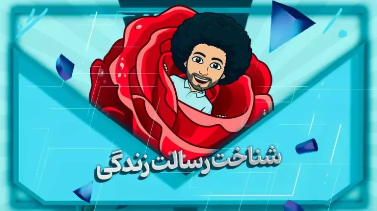 شناخت رسالت زندگی