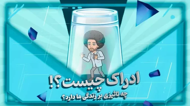 ادراک چیست؟