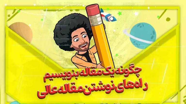 نوشتن مقاله