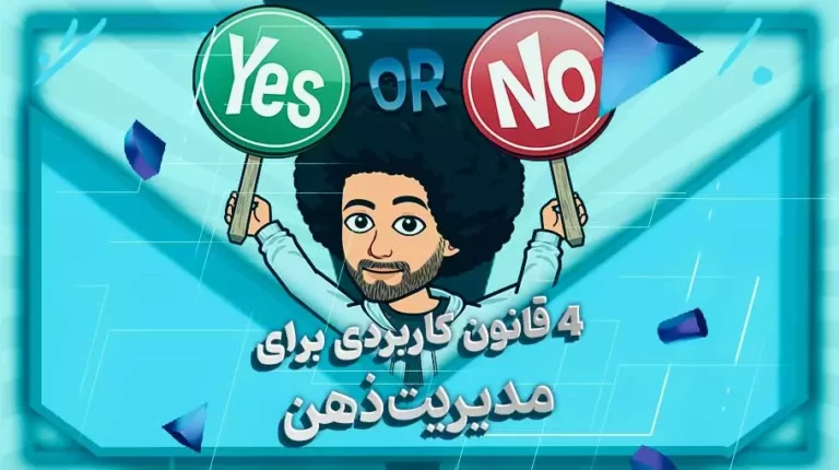 مدیریت ذهن
