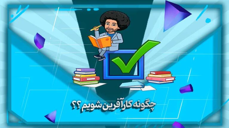 چگونه کارآفرین شویم؟؟