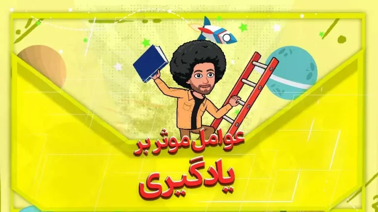 عوامل موثر بر یادگیری