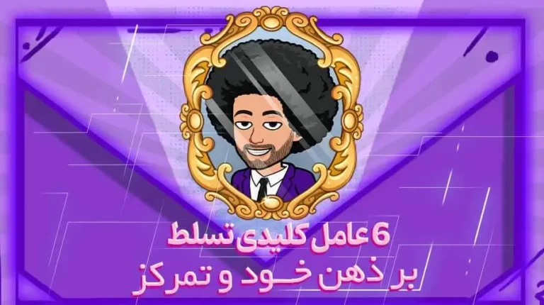 6 عامل کلیدی تسلط بر ذهن خود و تمرکز