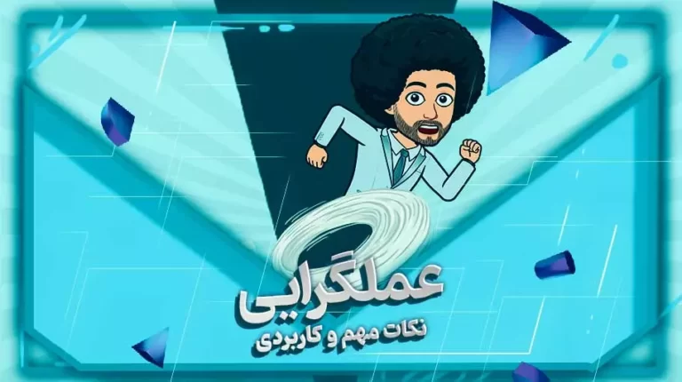 نکات مهم و کاربردی درباره عملگرایی