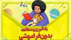 یادگیری بدون فراموشی