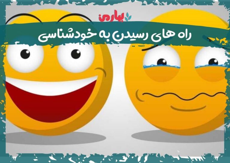 راه های رسیدن به خودشناسی