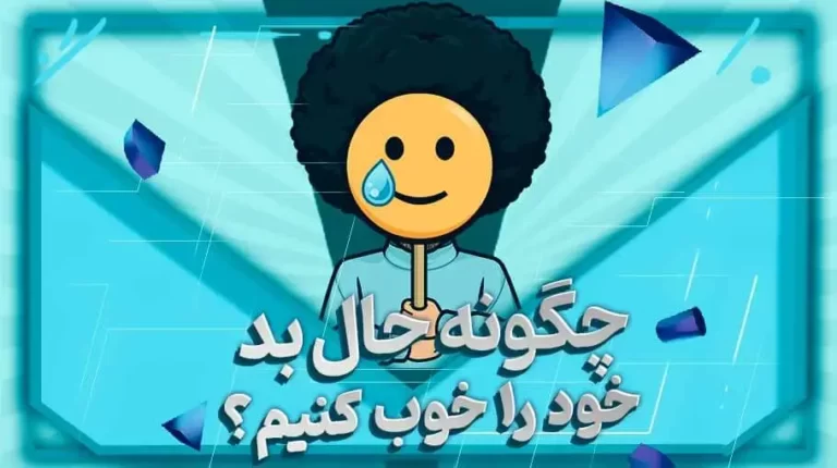 چگونه حال بد خود را خوب کنیم؟