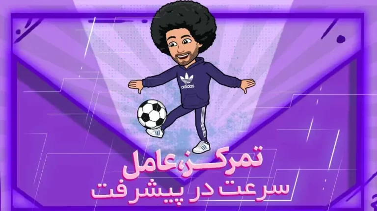 تمرکز؛ عامل سرعت در پیشرفت!