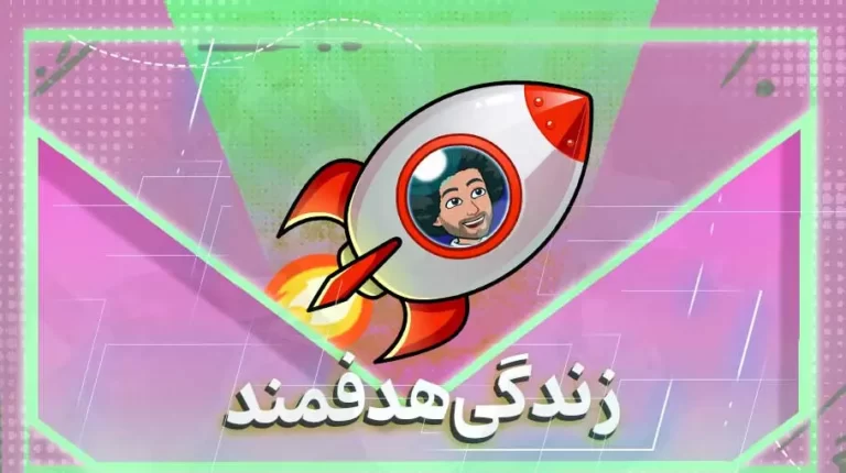 زندگی هدفمند