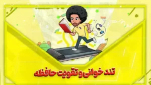 تند خوانی و تقویت حافظه - بهارمن