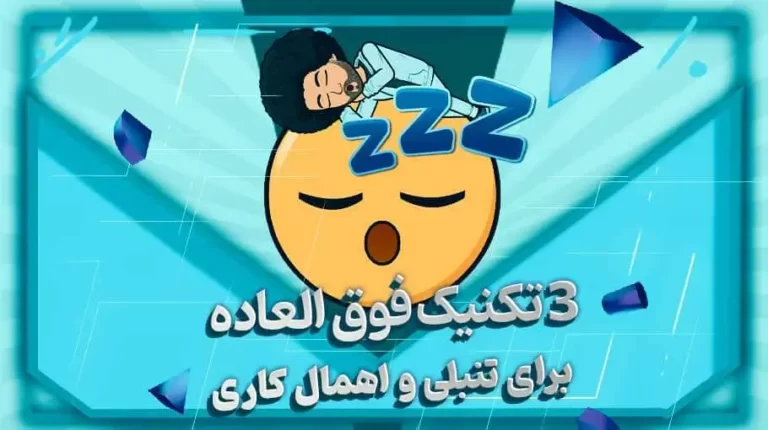 3 تکنیک فوق العاده برای تنبلی و اهمال کاری