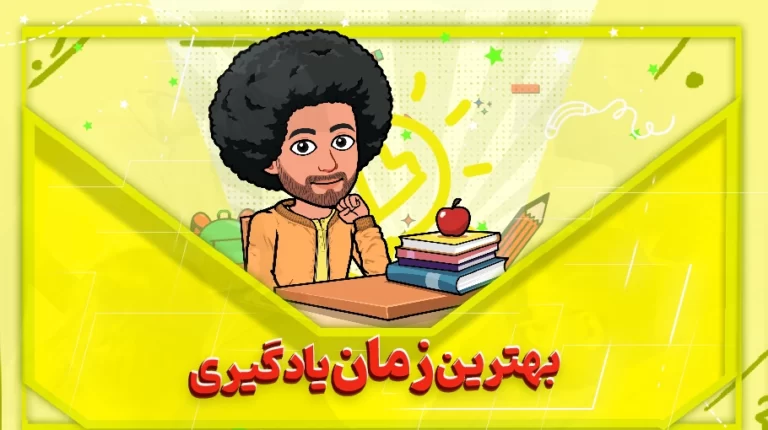 بهترین زمان یادگیری