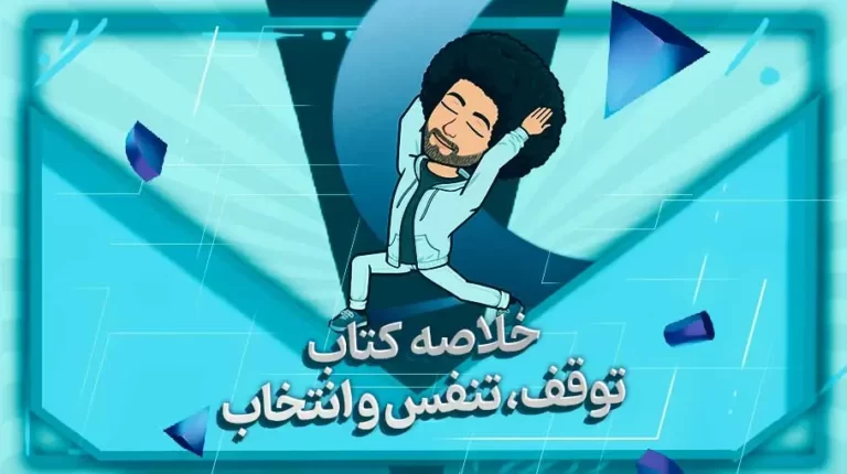 کتاب توقف،تنفس و انتخاب