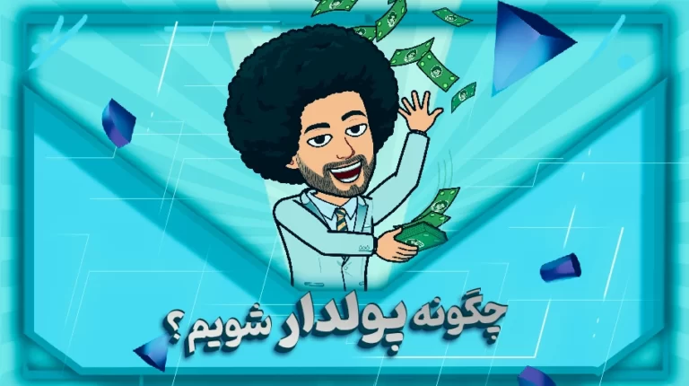 چگونه پولدارشویم