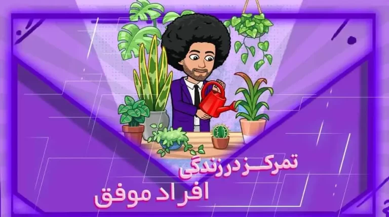 تمرکز در زندگی افراد موفق