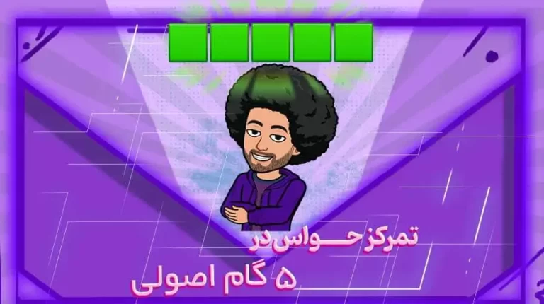 تمرکز حواس در 5 گام اصولی