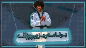 برنامه ریزی روزانه موفق ترین افراد دنیا