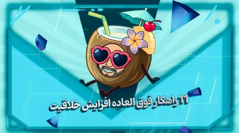 افزایش خلاقیت