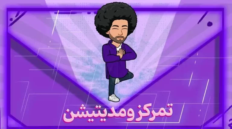 آموزش مدیتیشن و تمرکز