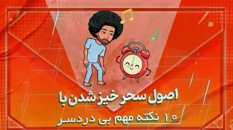 اصول سحرخیز شدن