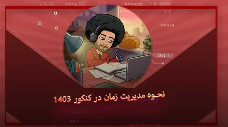 مدیریت زمان در کنکور 1403