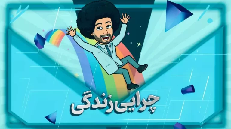 چرایی زندگی
