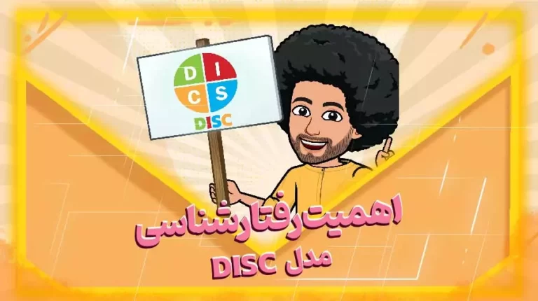 مدل رفتاری DISC