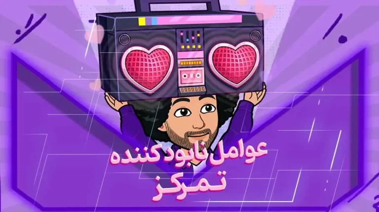 عوامل نابود کننده تمرکز