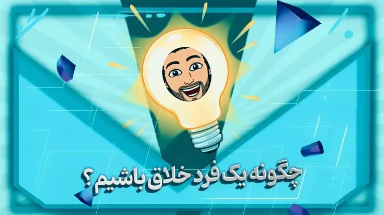 چگونه یک فرد خلاق باشیم