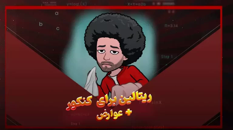 ریتالین برای کنکور و عوارض آن