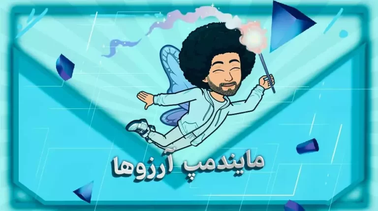 مایندمپ آرزوها
