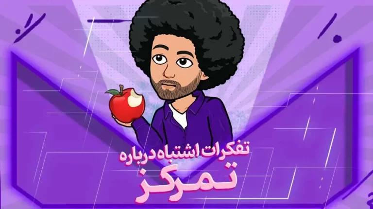 تفکرات اشتباه در تمرکز