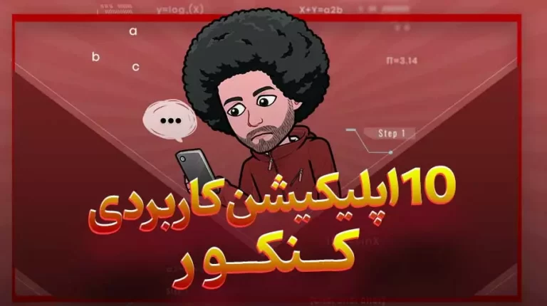 اپلیکیشن های کنکوری