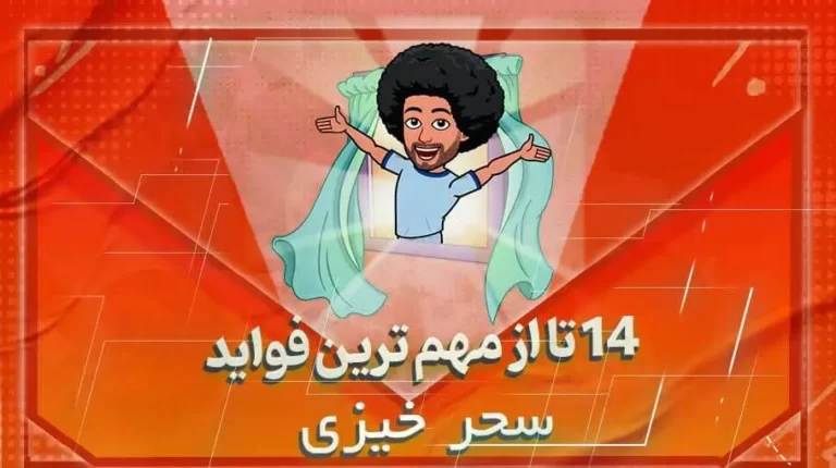 فواید سحرخیز بودن
