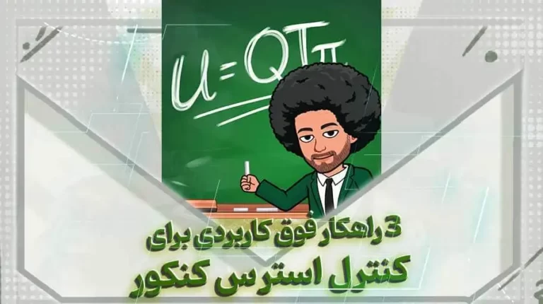 3 راهکار فوق کاربردی برای کنترل استرس کنکور