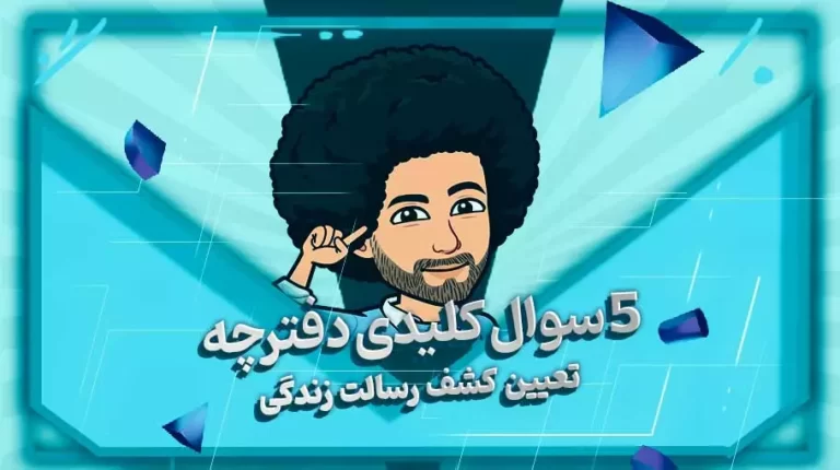 دفترچه کشف رسالت زندگی