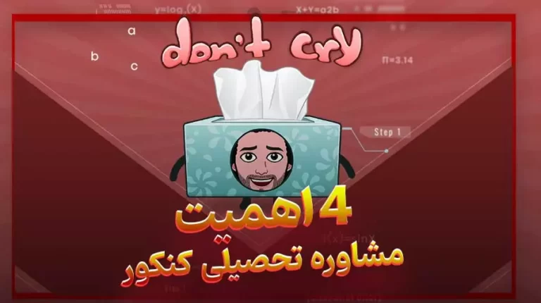 مشاور تحصیلی کنکور