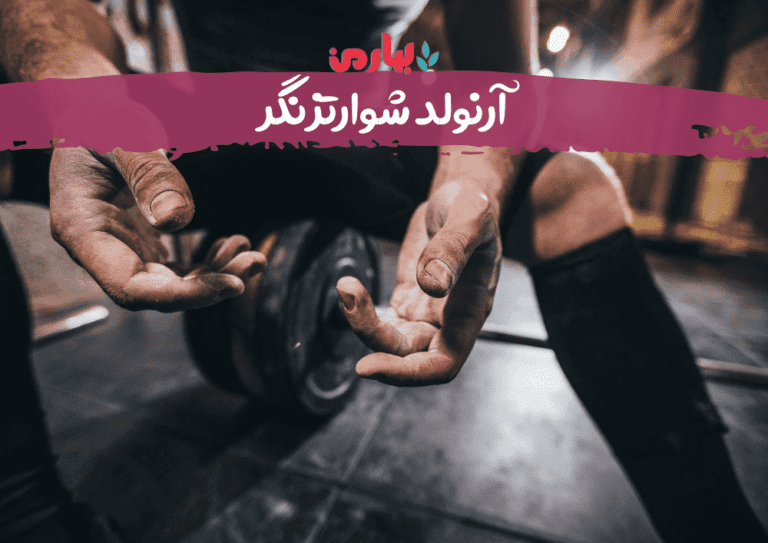 آرنولد شوارتزنگر