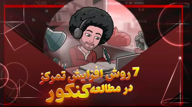 افزایش تمرکز در مطالعه کنکور