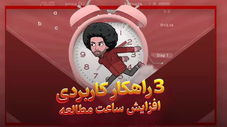 افزایش ساعت مطالعه