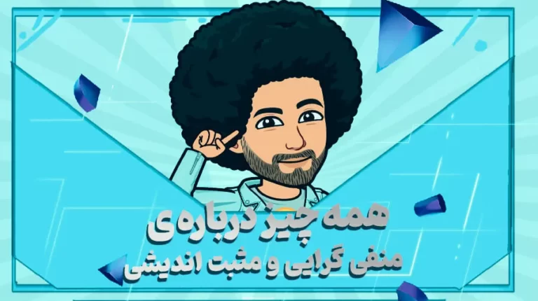 همه چیز درباره ی منفی گرایی و مثبت اندیشی
