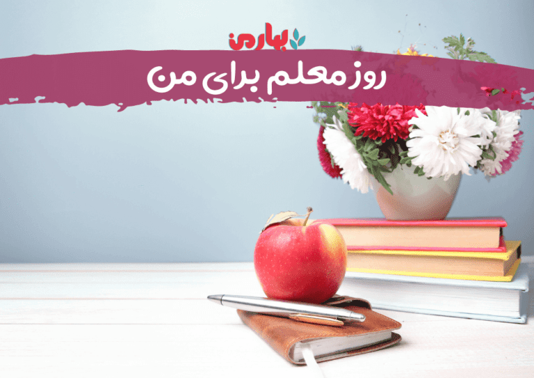 روز معلم