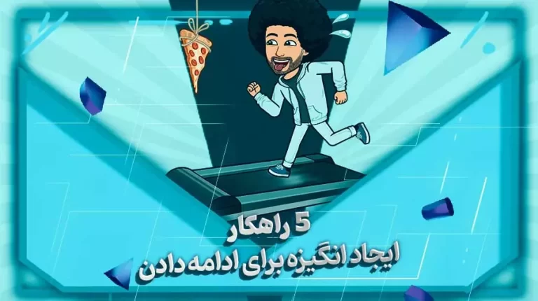 ایجاد انگیزه برای ادامه دادن-بهارمن