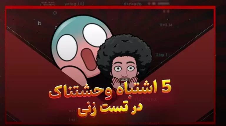 اشتباه وحشتناک در تست زنی