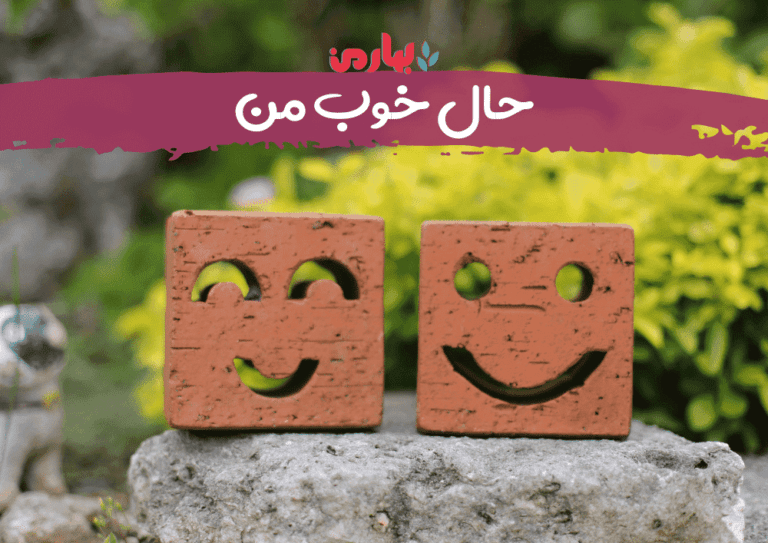 حال خوب